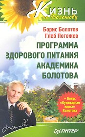 Программа здорового питания академика Болотова