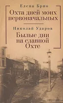 Охта дней моих первоначальных: повесть рассказы очерк этюды.