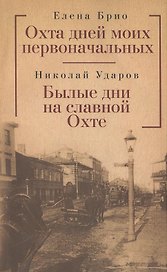 Охта дней моих первоначальных: повесть рассказы очерк этюды.