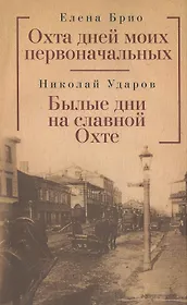 Охта дней моих первоначальных: повесть рассказы очерк этюды.
