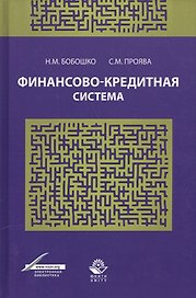 Финансово-кредитная система