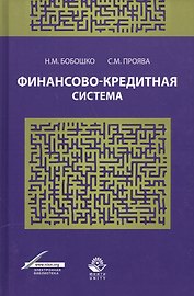 Финансово-кредитная система