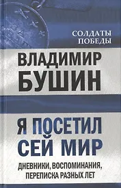 Я посетил сей мир. Дневники, воспоминания, переписка разных лет. Книга вторая.
