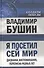 Я посетил сей мир. Дневники, воспоминания, переписка разных лет. Книга вторая. - 0