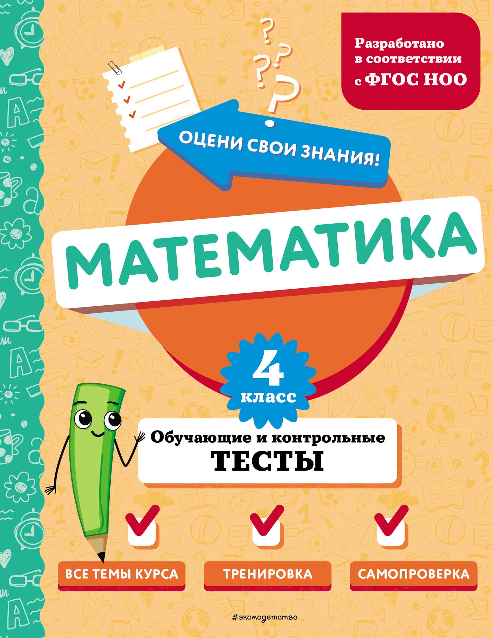 

Математика. 4 класс. Обучающие и контрольные тесты