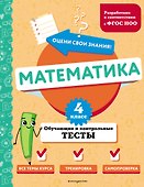 Математика. 4 класс. Обучающие и контрольные тесты - 0