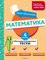 Математика. 4 класс. Обучающие и контрольные тесты
