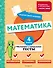 Математика. 4 класс. Обучающие и контрольные тесты - 0