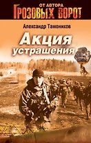 Акция устрашения