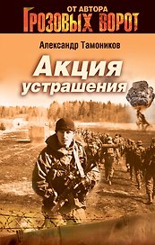 Акция устрашения