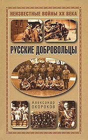 Русские добровольцы