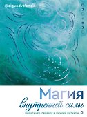 Магия внутренней силы. Медитации, гадания и личные ритуалы - 0