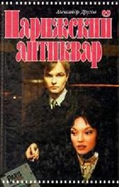 Парижский антиквар. Другов А. (Аст)
