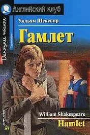 Гамлет