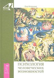 Психология человеческих возможностей