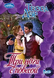 Три ночи с повесой: роман