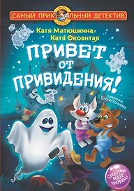 Привет от привидения!