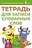 Тетрадь для записи словарных слов (зеленая) - 0