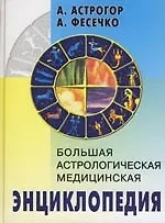 Большая астрологическая медицинская энциклопедия.
