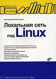 Локальная сеть под Linux.