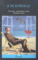 Человек, который хотел выпить море