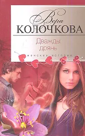 Дважды дрянь