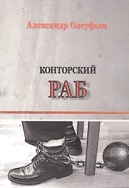 Конторский раб