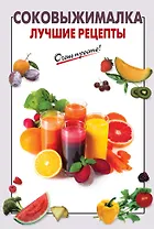 Соковыжималка. Лучшие рецепты
