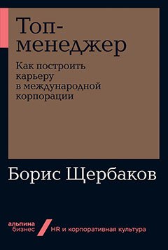 

Топ-менеджер: Как построить карьеру в международной корпорации