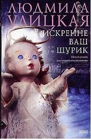 Искренне ваш Шурик