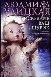 Искренне ваш Шурик