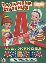 Азбука с прописями.