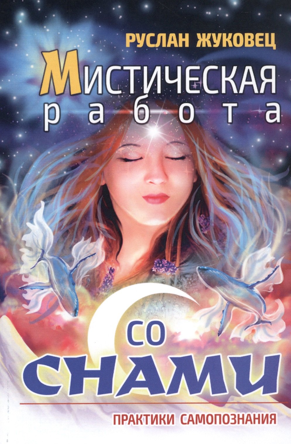 

Мистическая работа со снами. Практики самопознания