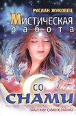 Мистическая работа со снами. Практики самопознания - 0