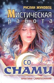 Мистическая работа со снами. Практики самопознания