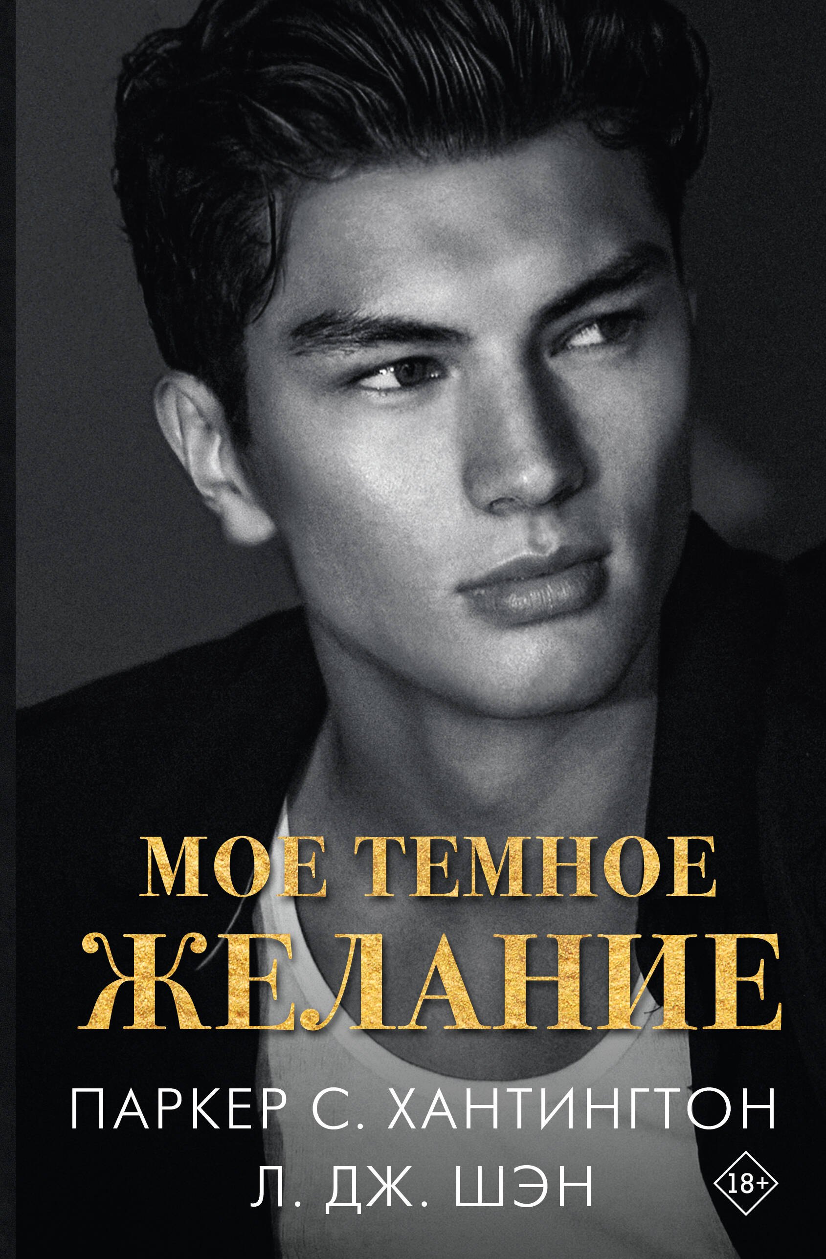 

Мое темное желание