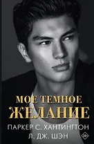 Мое темное желание