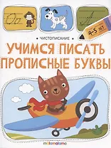 Чистописание. Учимся писать прописные буквы