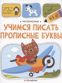 Чистописание. Учимся писать прописные буквы