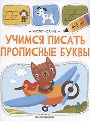 Чистописание. Учимся писать прописные буквы