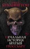 Печальная история братьев Гроссбарт - 0