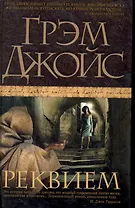 Реквием: Роман