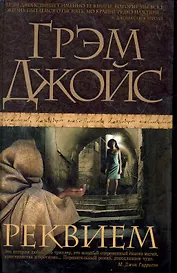 Реквием: Роман