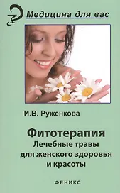 Фитотерапия : лекарственные травы для женского здоровья и красоты