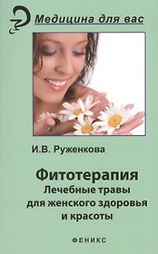 Фитотерапия : лекарственные травы для женского здоровья и красоты