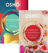 Воспитание нового ребенка Мужчина и женщина (компл. 2кн.) (1211) (упаковка)