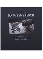 На рубеже веков. Петербургская монохромная художественная фотография конца XX  - начала XXI века