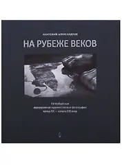 На рубеже веков. Петербургская монохромная художественная фотография конца XX  - начала XXI века
