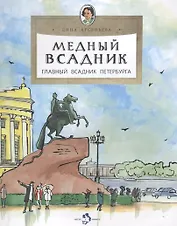 Медный всадник. Главный всадник Петербурга