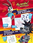 Ну, погоди! Каникулы. Классика - это классно! Сборник легендарных игр на бумаге - 0